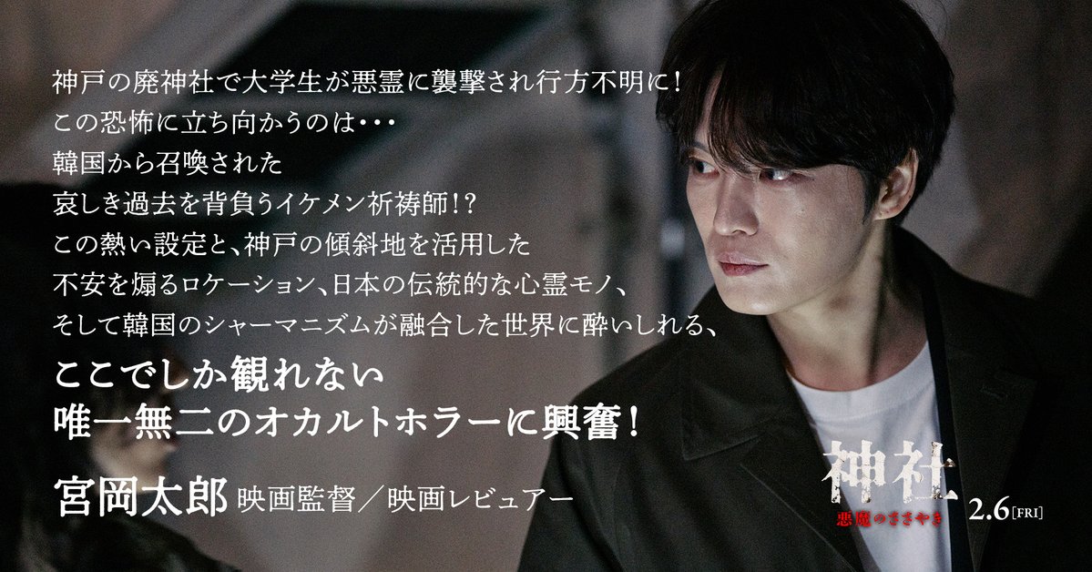 ➽𝐂𝐎𝐌𝐌𝐄𝐍𝐓💭

#宮岡太郎／映画監督／映画レビュアー
<a href="/kyofu_movie/">49本後に究極の絶望映画</a>

┼━　　　　　　　　　　
    ここでしか観れない
　唯一無二のオカルトホラーに興奮！
　　　　　　　　　　　　　　　　━┼

🎬『神社　悪魔のささやき』
𝟮.𝟲 全国公開