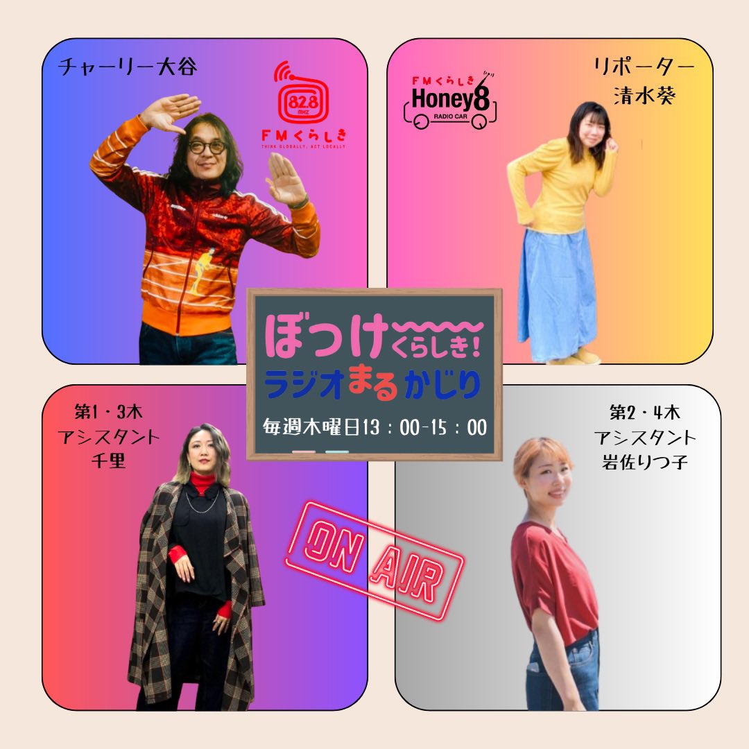 fm828otani's tweet photo. #FMくらしき
2/5 木13:00-15:00
ぼっけーくらしきラジオまるかしり
#ラジまる
#チャーリー大谷 &amp; #千里
でお届けします #清水葵
テーマは「のった流行・のらなかった流行」
教えてください✨
クイズ参加で
#すし遊館 寿司券2000円 #プレゼント　
828@fmkurashiki.com https://t.co/ka9XZXiWcx