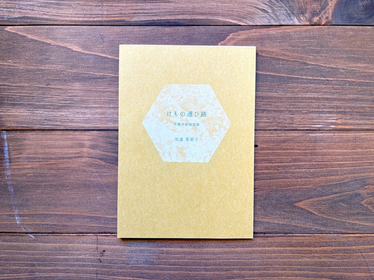 【新入荷】
『けもの通い路　北軽井沢随想録』（安達茉莉子

作家が当地を訪れ、書き残した「随想録」。 

 “ただの旅行記や滞在期ではなく、土地と私との間に起こるものについて、そして、その回路に流れているものについて。”（本書7-8頁）

habookstore.shop/items/6982ec05…