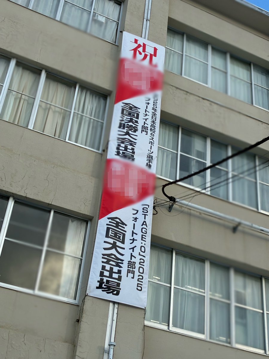 高3になってもゲームをしていたら今年も垂れ幕になっていた泥沼