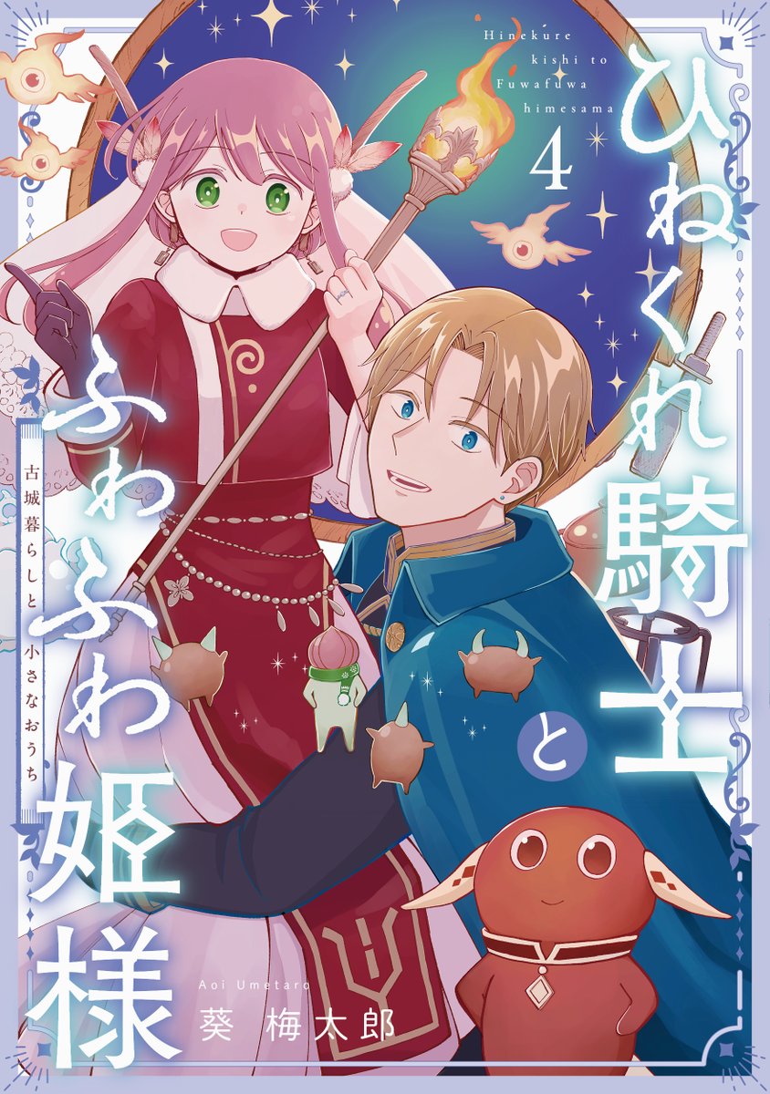 【お知らせ📣】
#ひねくれ騎士とふわふわ姫様 ４巻の書影が公開されました！
クローニアとルークスと、この手前の子は…

最新４巻は3/12発売です🧚
amzn.asia/d/00Z7UPTg

#ひねふわ