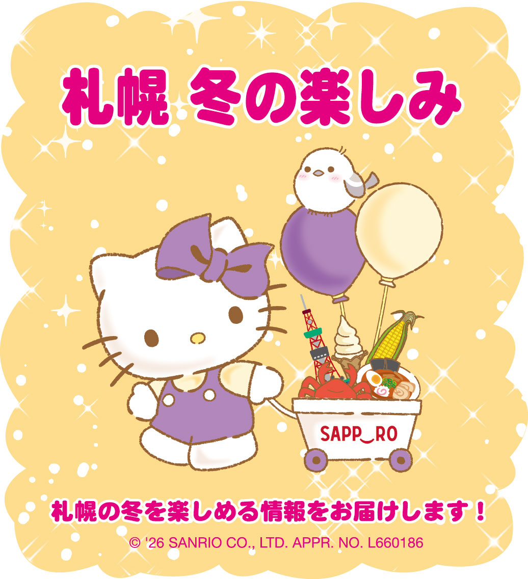総務局】 ハローキティが札幌の冬の楽しみ方を紹介するデジタル絵本を