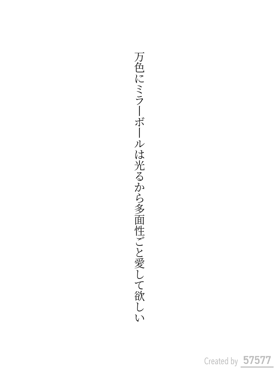 tanka_0430's tweet photo. 万色にミラーボールは光るから多面性ご��愛して欲しい／ヤマメ
 #短歌
 #tanka https://t.co/d6LxmPJyDj