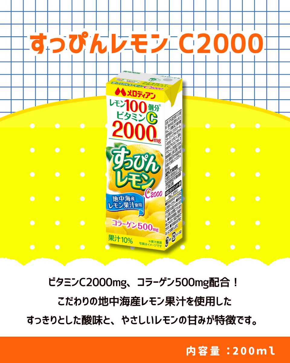 🍋＝＝＝＝＝＝＝＝＝＝＝＝＝＝＝＝
2月4日は 「 ビタミンCケアの日 」
すっぴんレモンはビタミンＣ2000㎎！
＝＝＝＝＝＝＝＝＝＝＝＝＝＝＝＝🍋

メロディアンのすっぴんレモンは
✅ビタミンＣ 2000mg ✅コラーゲン500mg
 ※1本200mlあたり

#メロディアン #melodian #すっぴんレモン #ビタミンＣ