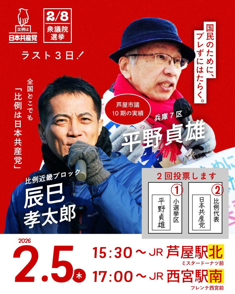 2月5日（木）は、芦屋・西宮に #たつみコータロー がやって来ます！ぜひお誘い合わせてお越し下さい✨️

#衆院選2026 
#兵庫7区
#平野貞雄
#比例は日本共産党
