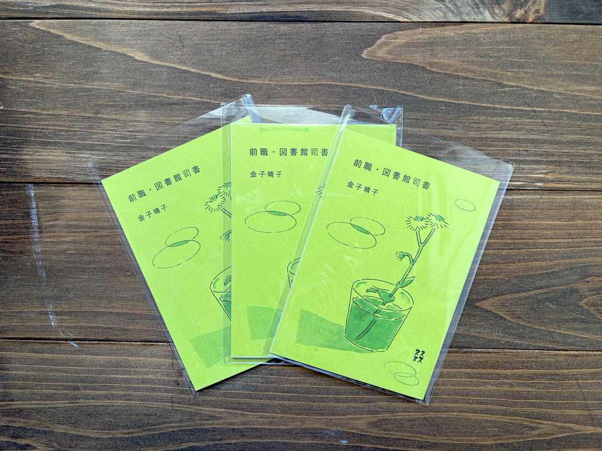 【再入荷】
『前職・図書館司書』
著：金子晴子

循環する図書館の仕事と、生活。前職に向けた緩やかな手紙。

“私は私の身体で事を成さねばならなかったのだし、これからもずっとそうなのだということに思い至った。”
habookstore.shop/items/66597c2e…