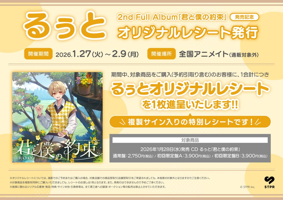 CD情報】 るぅと/君と僕の約束 大好評発売中です✨ アニメイト特典