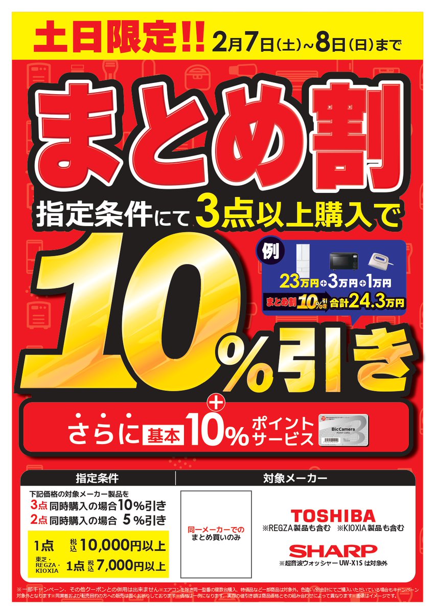 📢🉐まとめ割‼️ ＼ 2/7～8は【東芝／シャープ】まとめ割❗️ 画像に