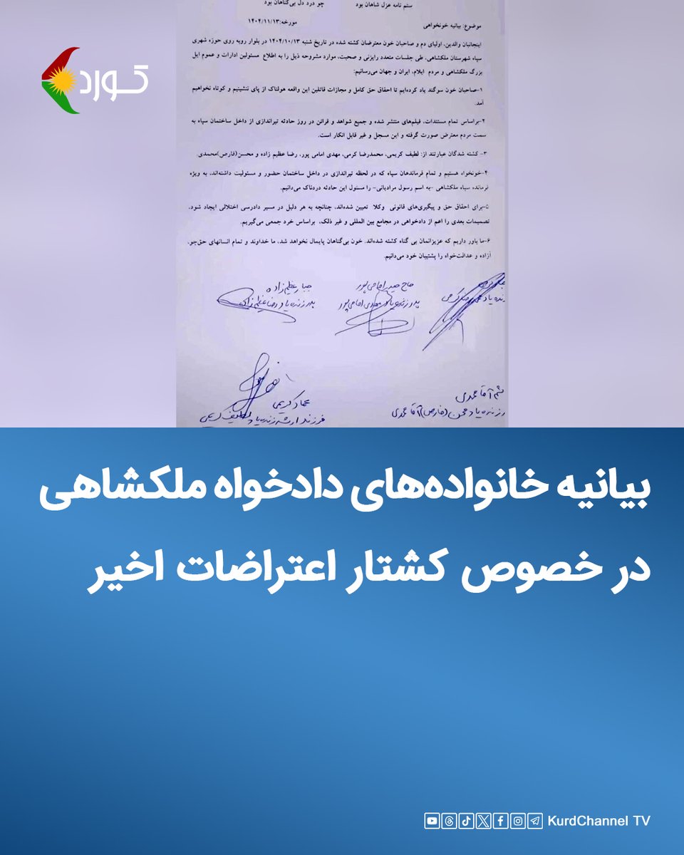 خانوادەهای دادخواە ملکشاهی، در استان ایلام، در بیانیەای رو بە آمران و عاملان کشتار، از خون فرزندانشان خونخواهی کردند.

طبق گزارش منتشر شدە در چاونیوز، خانواده‌های جان‌باختگان اعتراضات مردمی دی‌ماه ۱۴۰۴، در شهرستان ملکشاهی، در استان ایلام، با انتشار بیانیه‌ای رسمی، خواستار روشن