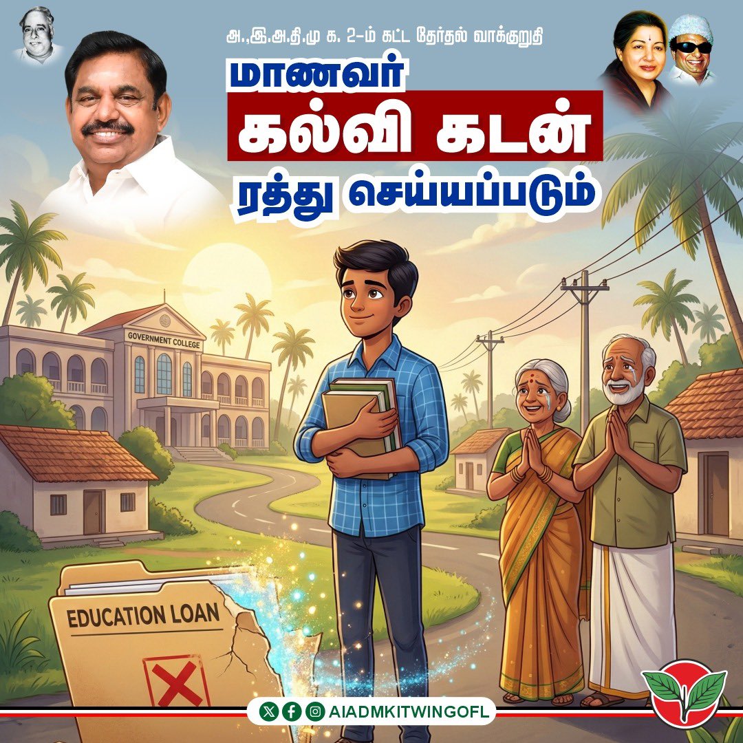 AIADMKOfficial's tweet photo. அனைத்திந்திய அண்ணா திராவிட முன்னேற்ற��் கழகம்  சட்டமன்றப் பொதுத் தேர்தல் - 2026

மாண்புமிகு கழகப் பொதுச்செயலாளர் புரட்சித் தமிழர் @EPSTamilNadu அவர்களின் வாக்குறுதிகள் - மாணவர் கல்வி கடன் ரத்து செய்யப்படும் https://t.co/cos68bKA3N