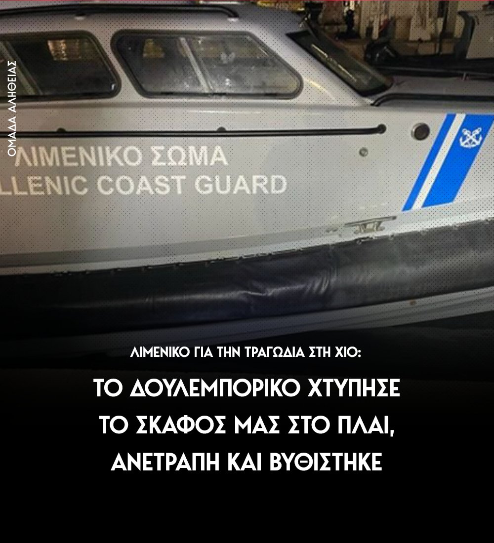 Το Λιμενικό έβγαλε ανακοίνωση για την τραγωδία που σημειώθηκε το βράδυ της Τρίτης στη Χίο δίνοντας λεπτομέρειες για το πώς συνέβη το επεισόδιο.

Σύμφωνα με την ανακοίνωση ο χειριστής του ταχυπλόου αρχικά δεν συμμορφώθηκε στα φωτεινά και ηχητικά σήματα του σκάφους του Λιμενικού