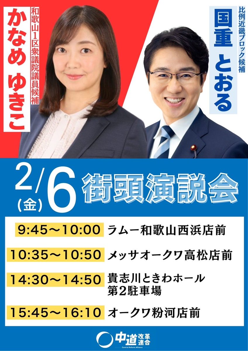 okada_aridacity's tweet photo. ３日街頭演説の動画❗️
山本かなえ比例区候補‼️

６日街頭演説予告❗️
かなめ　ゆきこ和歌山1区選挙区‼️
国重　とおる比例区候補‼️

負けらたらアカン❗️

#中道いいじゃん
#生活者ファースト
#かなめ

https://t.co/yJt606az65 https://t.co/poKDHgJpga