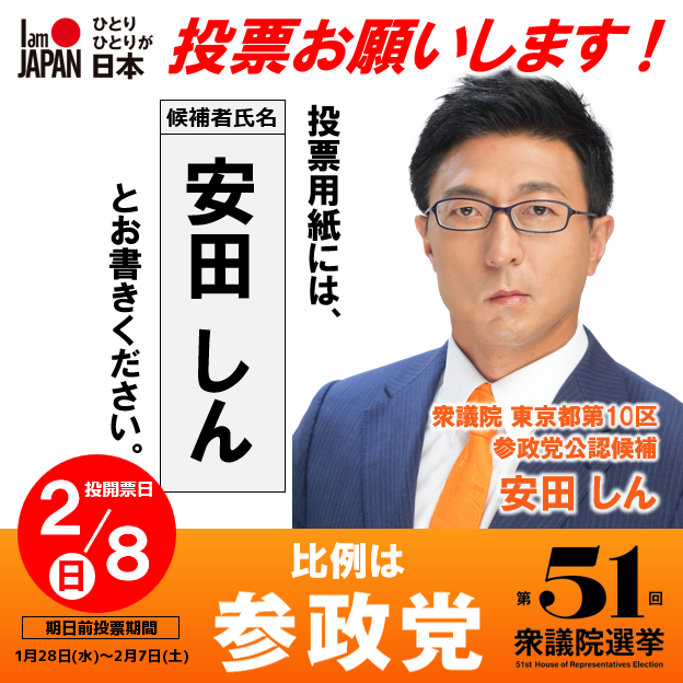衆議院 東京都第10区 参政党公認候補 安田しん 

大塚駅、池袋駅です。

あなたはこれまでの結果を伴わない古い政治を続けますか？
それとも子供や孫のため新しい選択をしますか？

衆議院選挙 豊島区・文京区 投票用紙

#参政党 
#ひとりひとりが日本