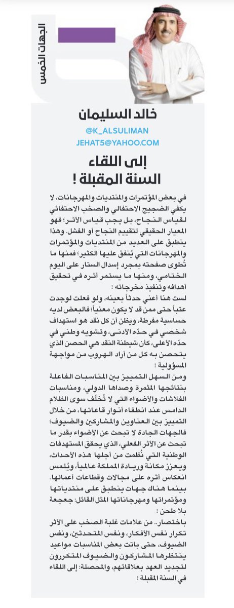 من علامات غلبة الصخب على الأثر تكرار نفس الأفكار، ونفس المتحدثين، ونفس الضيوف، حتى باتت بعض المناسبات مواعيد ينتظرها المشاركون والضيوف المتكررون لتجديد العهد بعلاقاتهم، والمحصلة: إلى اللقاء السنة المقبلة !

من #مقال اليوم في #عكاظ 

في بعض المؤتمرات والمنتديات والمهرجانات، لا