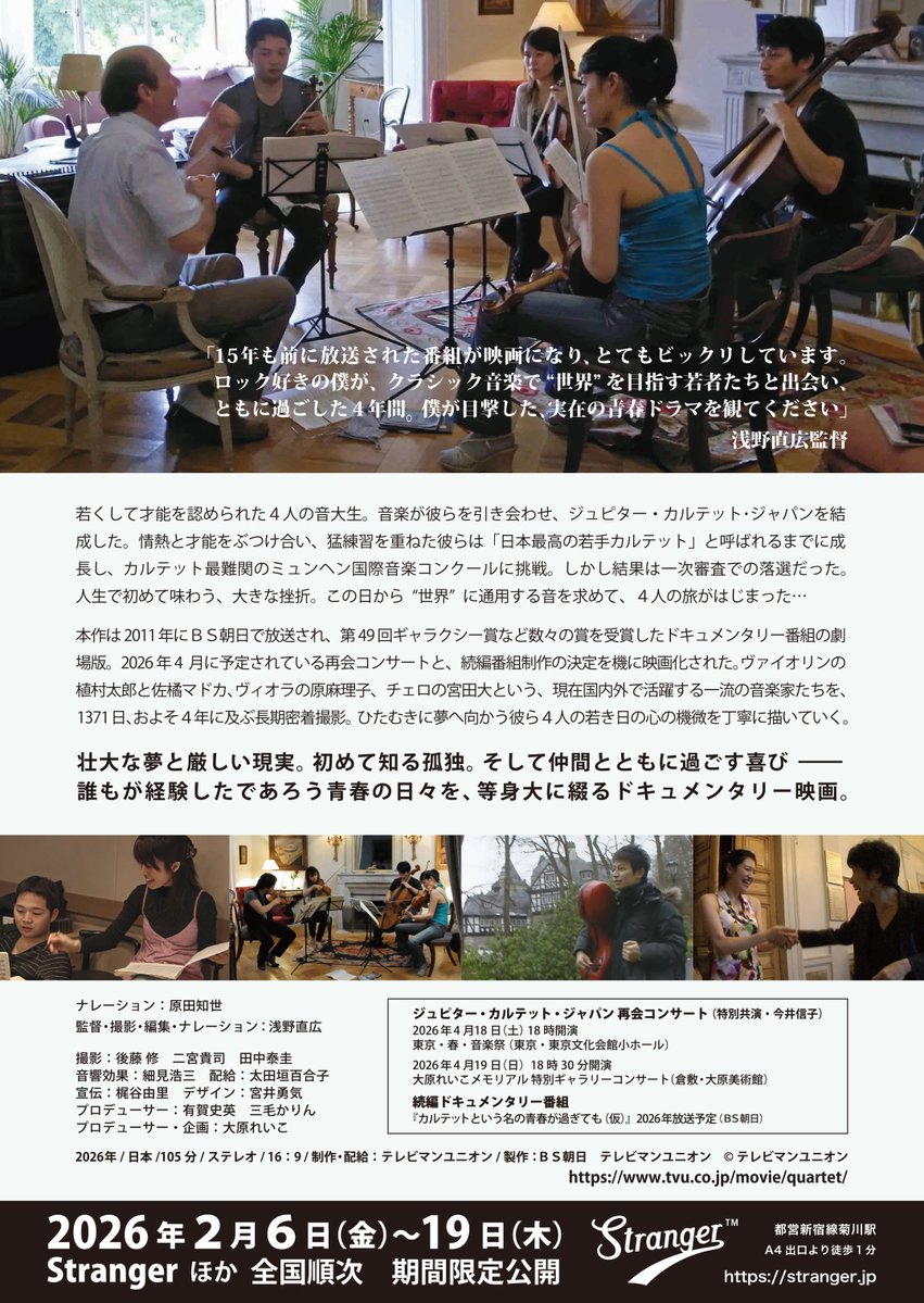 🎞️劇場公開決定‼
━━ｖ━━━━━━
『カルテットという名の青春』

世界で活躍する一流の音楽家４人の若き日の心の機微を丁寧に描いたドキュメンタリー

#植村太郎 ヴァイオリン
#宮田大 チェロ
#佐橘マドカ ヴァイオリン
#原麻理子 ヴィオラ
 
劇場チケットはこちら▼
stranger.jp/coming/6960abc…
