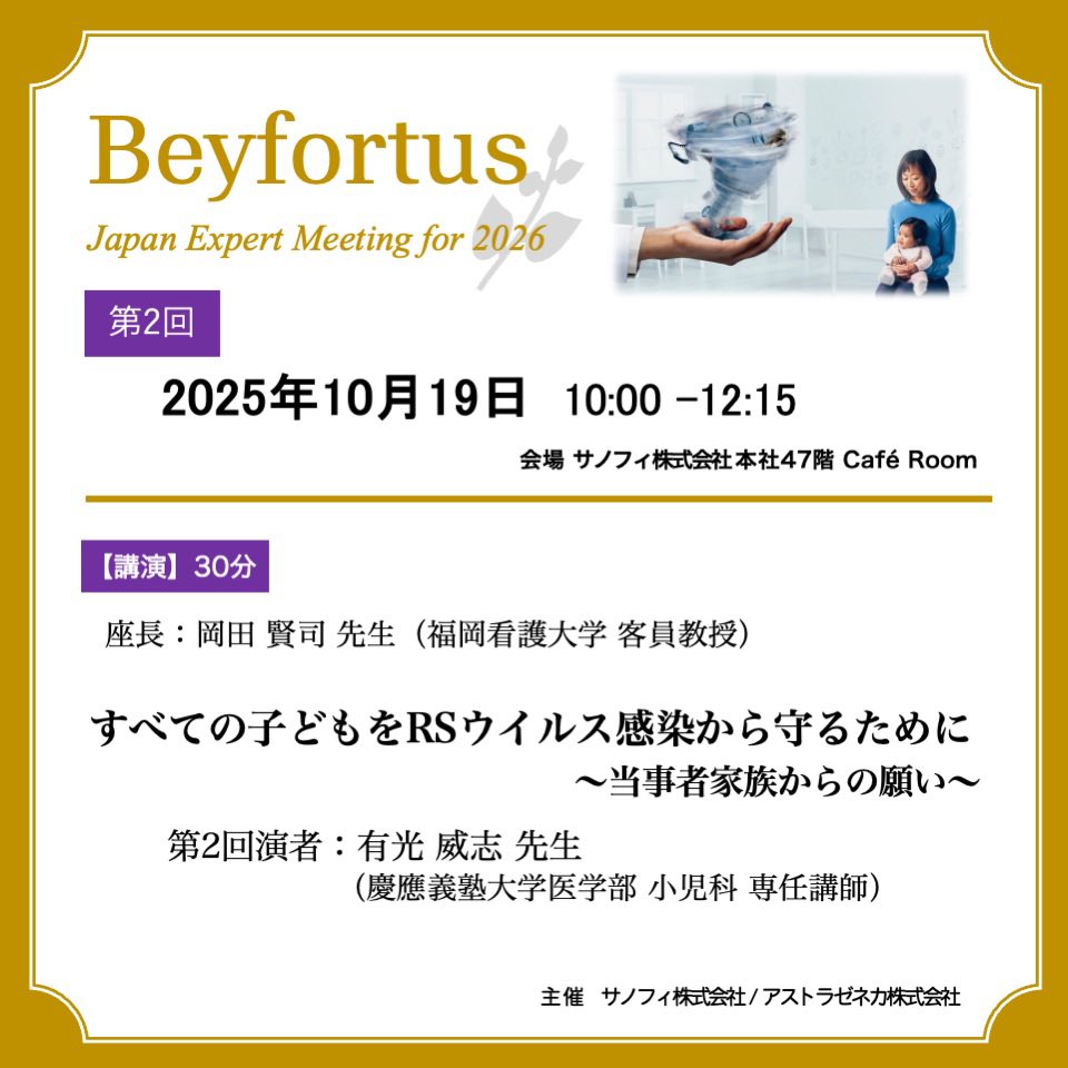 join2020japan's tweet photo. Beyfortus Japan Expert Meeting for 2026にて「すべての子どもを #RSウィルス 感染から守るために〜 #当事者家族 からの願い〜」についてお話しました。#日本NICU家族会機構（#JOIN）はこれからも #家族支援 の充実や社会の発展に取り組んで参ります。 https://t.co/XcXcfM4nMG