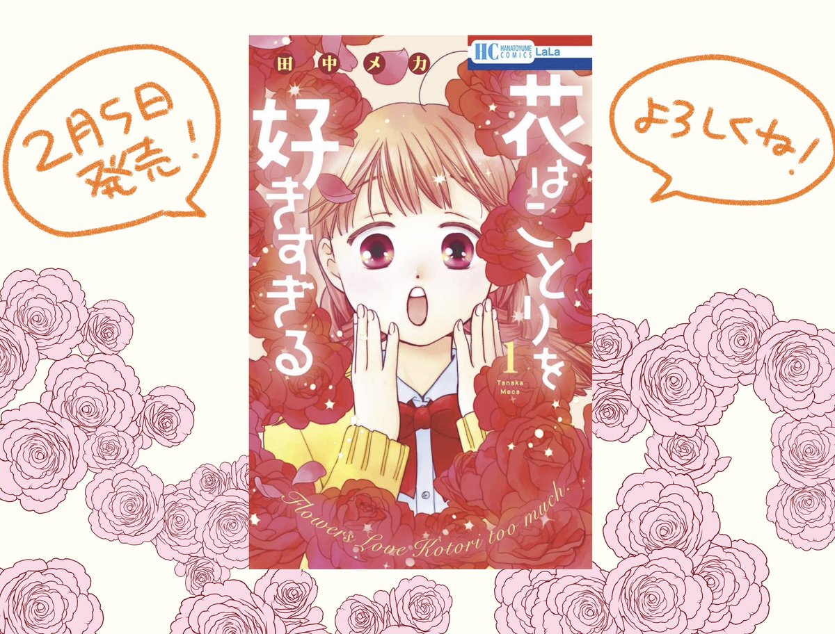 🌹明日です!🌹
#花はことりを好きすぎる 