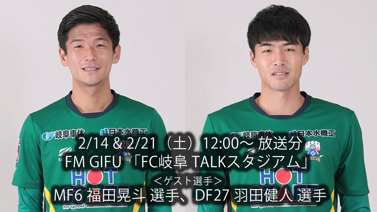 FM GIFU
「FC岐阜 TALKスタジアム」

次回の公開収録は本日📻
2/4（水）18時30分～
＃マーサ21 ショッピングセンター
マーサスタジオにて開催!!
fc-gifu.com/news_media/162…

＜ゲスト選手＞
明治安田Ｊ２・Ｊ３百年構想リーグ
　キャプテン　MF6 ＃福田晃斗 選手
副キャプテン　DF27 ＃羽田健人 選手