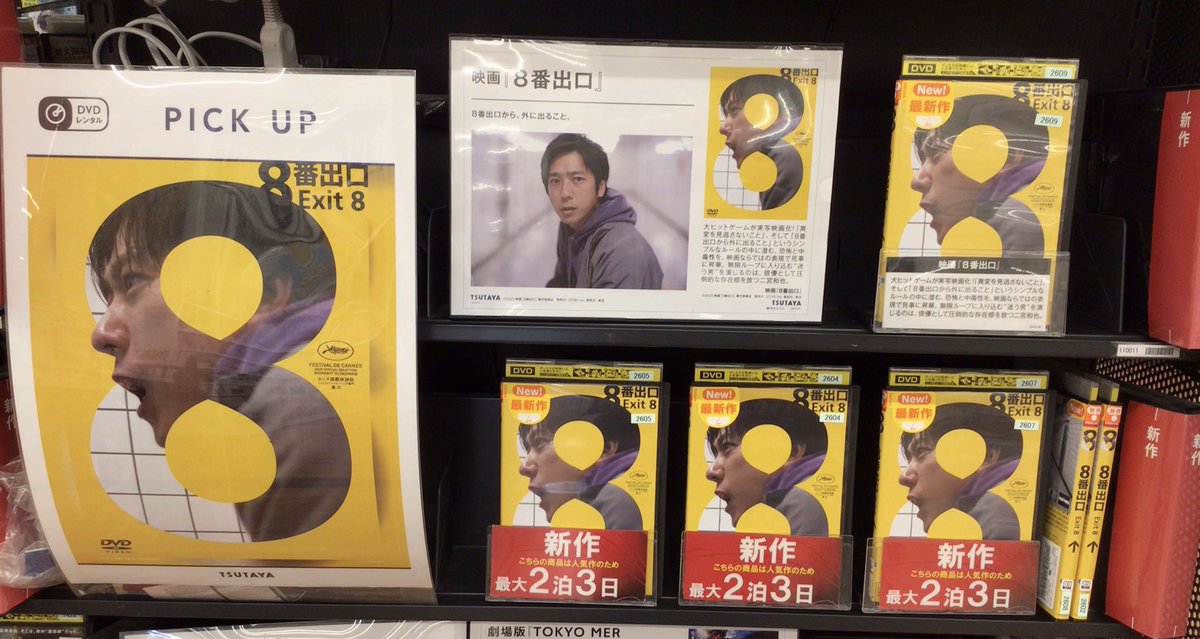 DVD レンタル情報✨ #8番出口 レンタル開始しております?‍♀️ 次々と 