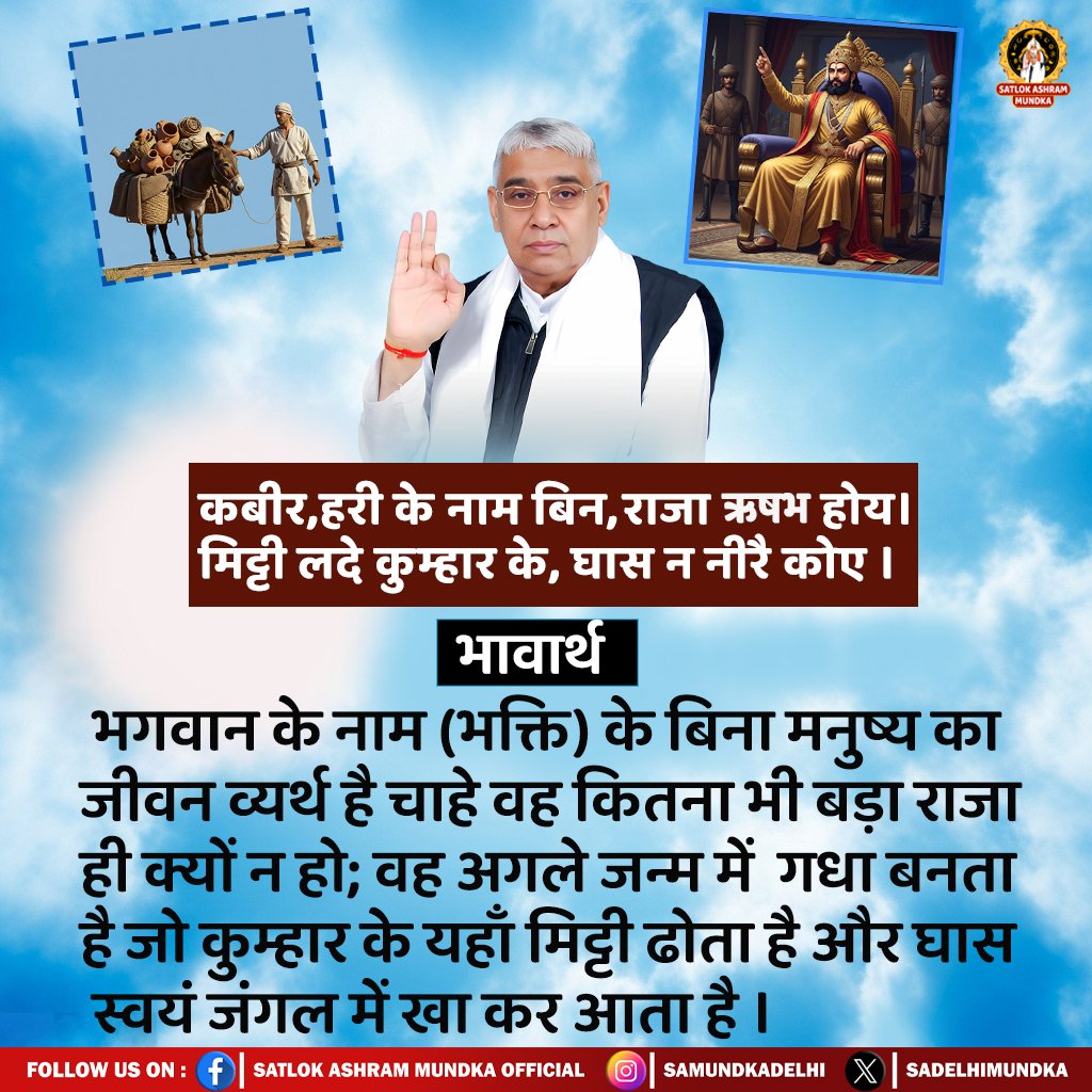 कबीर, हरी के नाम बिन, राजा ऋषभ होय । 
मिट्टी लदे कुम्हार के, घास न नीरै कोए ।
#Kabir_is_Supreme_God
#SantRampalJiMaharaj 
#SatlokAshramMundka
