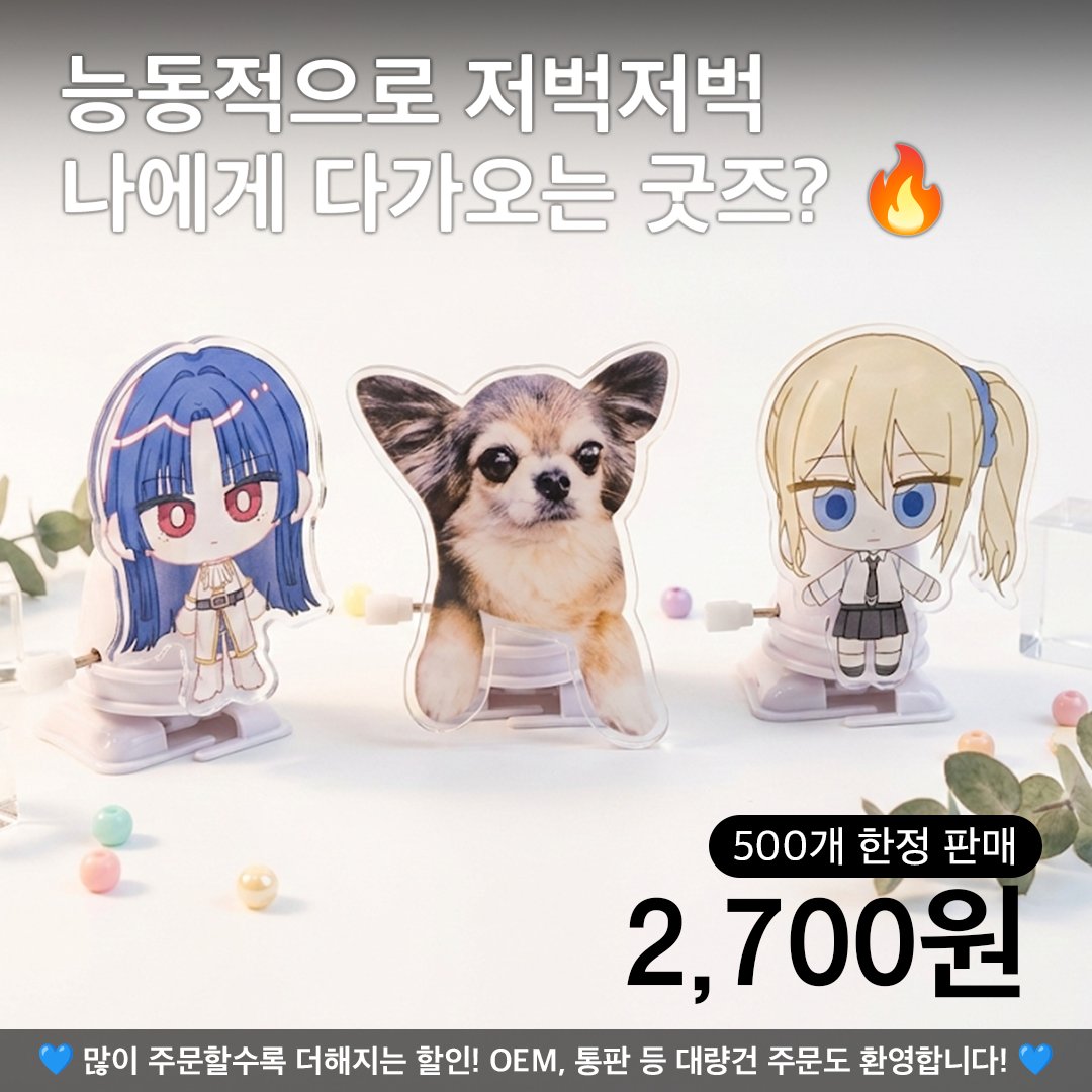 istoremake_'s tweet photo. 태엽을 감으면 뒤뚱거리며 나에게 다가오는 아크릴 굿즈!
약간 바보 같지만 모르는 척 받아 줍시다... 🫠
(쓸모는 없지만 귀여운 선물로도 딱 좋다는 건 비밀... //)

https://t.co/pd4cYTJTPO https://t.co/BVkoR49CcQ