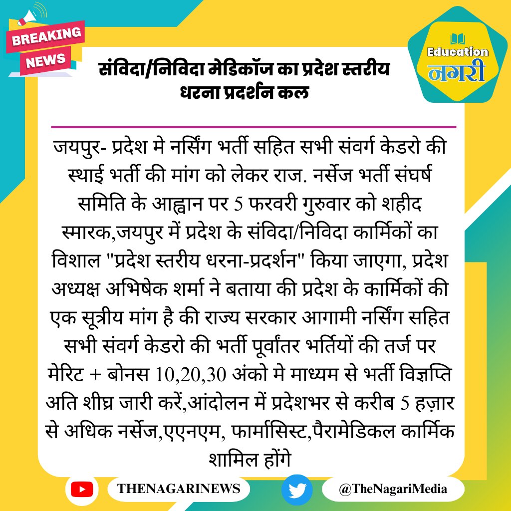 संविदा/निविदा मेडिकॉज का प्रदेश स्तरीय धरना प्रदर्शन कल
#EducationNagari