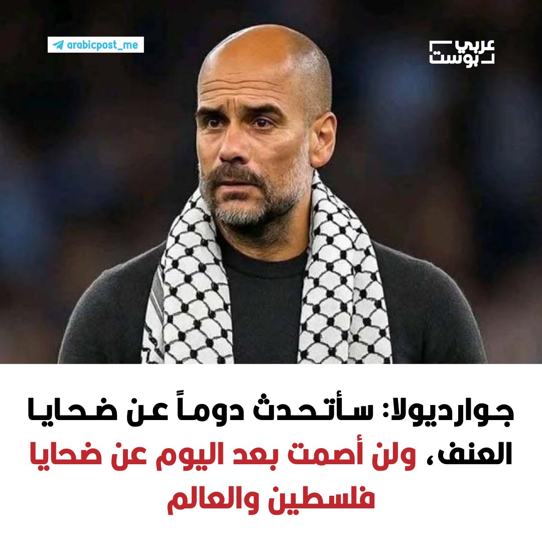 arabic_post's tweet photo. ⭕️ #جوارديولا يتحدى الصمت: «سأتحدث دوماً عن ضحايا العنف، ولن أصمت بعد اليوم عن ضحايا فلسطين والعالم

◾️ قال بيب جوارديولا، مدرب مانشستر سيتي، الثلاثاء، إنه سيواصل استغلال منصبه للتحدث باسم ضحايا النزاعات في العالم، مضيفاً خلال مؤتمر صحفي: «الإبادة الجماعية في #فلسطين، وما حدث في أوكرانيا، وفي روسيا، وفي كل أنحاء العالم — في السودان، وفي كل مكان... هذه مشكلاتنا كبشر».

◾️ وجدد جوارديولا، الذي أعرب قبل أيام عن دعمه للأطفال في الأراضي الفلسطينية خلال حفل خيري في برشلونة، التأكيد على أنه «لم يسبق في تاريخ البشرية أن كانت المعلومات أمام أعيننا بهذا الوضوح»، داعياً المجتمعات إلى العمل الجماعي لتحسين الأوضاع الإنسانية.

◾️ وأشار المدرب الإسباني إلى مقتل مواطنين أمريكيين برصاص عناصر الهجرة، قائلاً: «أخبروني كيف يمكنكم الدفاع عن ذلك»، مختتماً برسالة شخصية: «عندما أرى الصور، أشعر بالأسف لأنها مؤلمة... سأكون حاضراً دائماً من أجل مجتمع أفضل — من أجل أطفالي وعائلتي ومن أجلكم».