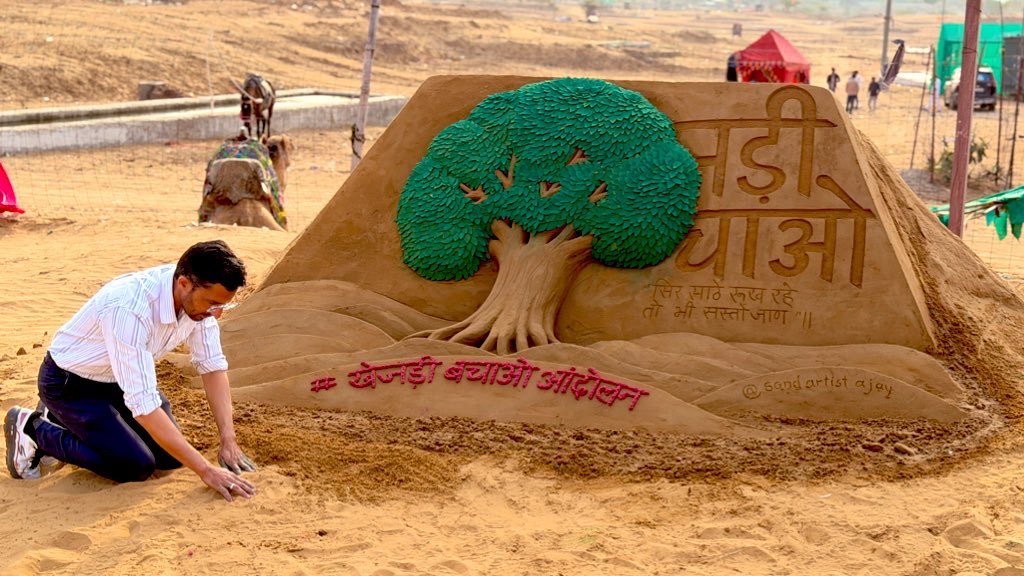खेजड़ी बचाने के लिए जिसके पास जो भी माध्यम है, वह उसी से अपनी आवाज उठाए।

चुप बैठना गुनाह है।

सैंड आर्टिस्ट अजय सिंह रावत ने अपनी मिट्टी कला के माध्यम से खेजड़ी बचाओ आंदोलन को समर्थन दिया है। धन्यवाद 

#खेजड़ी_बचाओ_महापड़ाव #खेजड़ी_बचाओ