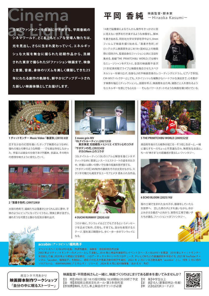 🎟チケット1枚で6作品ぜんぶ観られる👀✨
平岡香純「Cinema as Light」📽️
3/7(土) 高知県立県民文化ホール・グリーン
上映①13:00／🎤15:00監督トーク／上映②16:30
料金500円（当日+300円）🔥
詳細▼
kkb-hall.jp/event/event_de…