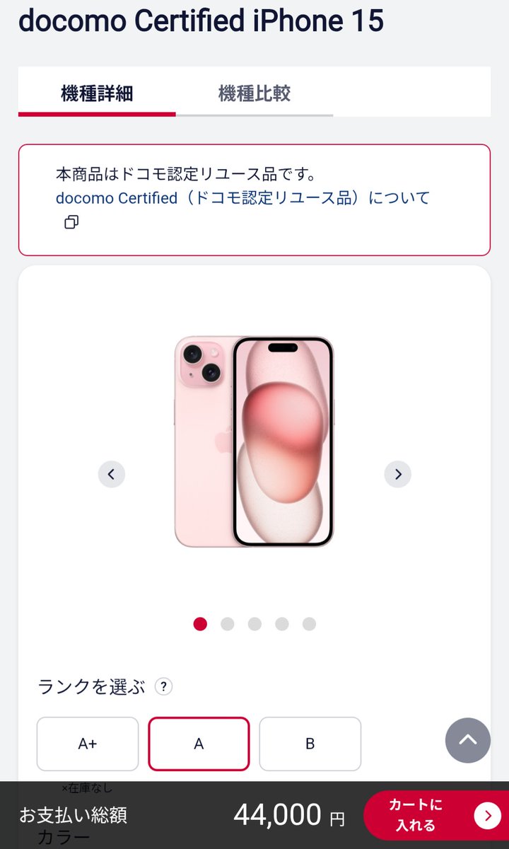 2/3から開始のahamoとドコモのdocomo Certifiedの iPhoneセール。これ