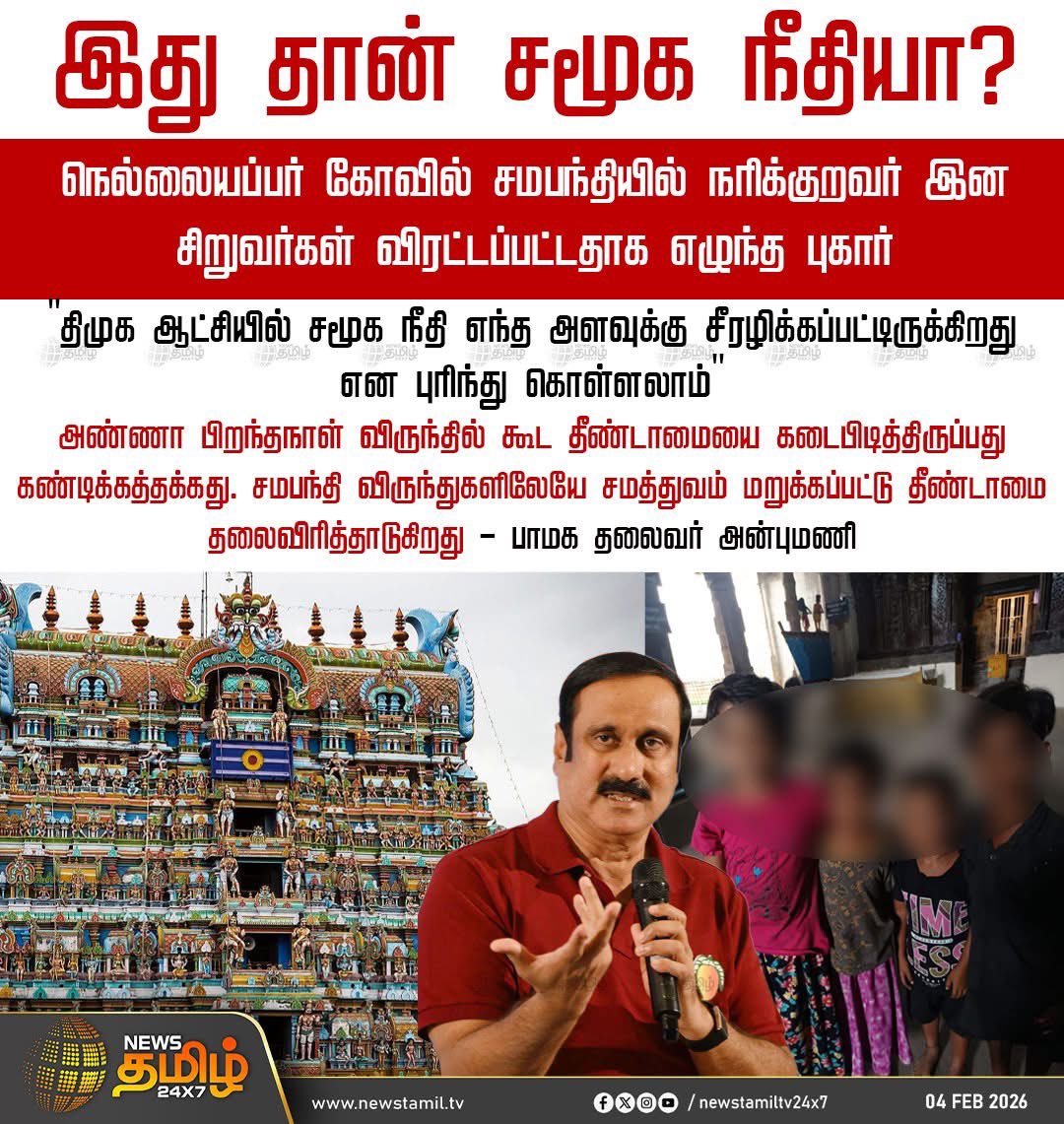 villagemedia16's tweet photo. சமபந்தி விருந்தில் பங்கேற்க விடாமல் நரிக்குறவர் சிறுவர்கள் விரட்டியடிப்பு: இது தான் திமுகவின் சமூகநீதியா? 

பா.ம.க. தலைவர் மருத்துவர் அன்புமணி இராமதாஸ் அவர்கள்.

#PMK #anbumaniramadoss  #socialjustice #DMK https://t.co/QgrwNyah6y