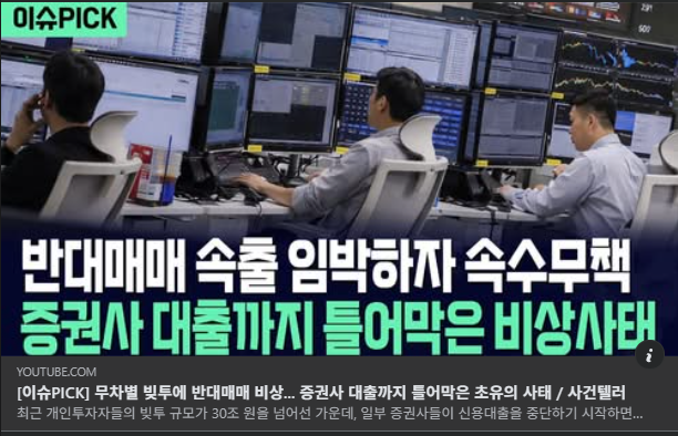 최근 국내 증시의 상승 동력은 견고한 펀더멘털이 아닌, 개인들의 무분별한 레버리지 투자였음이 드러났다. 신용거래 융자 잔고가 무려 30조원을 돌파했다는 것은 시장이 이미 거대한 부채를 감당해야 한다는 것을 의미 한다.

문제는 주가가 조정 국면에 진입할 때이다. 담보가치가 하락하면 증권사는