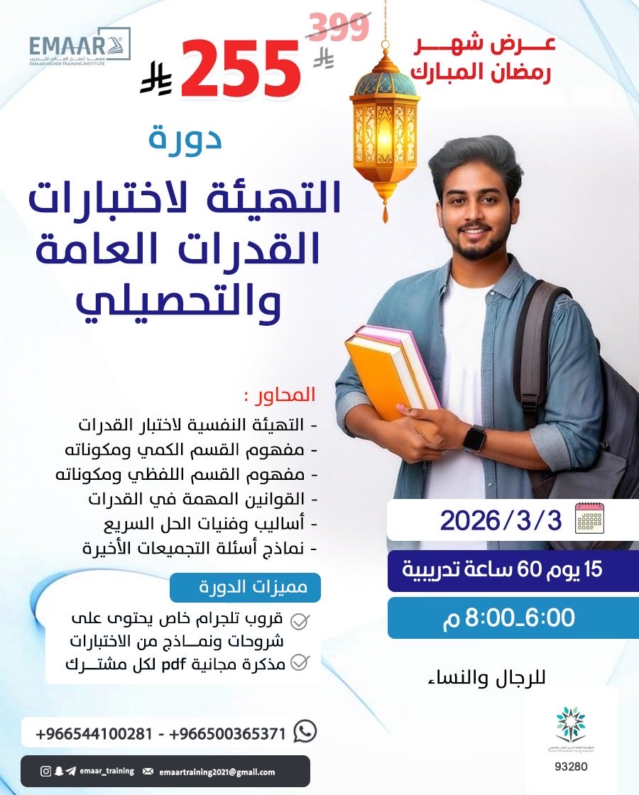 ✔️ التهيئة النفسية لاختبار القدرات
✔️ كامل للقسم الكمي ومكوناته
✔️ كامل للقسم اللفظي ومكوناته
✔️ أهم القوانين والنقاط المتكررة في الاختبار
✔️ أساليب الحل السريع وتوفير الوقت
✔️ نماذج أسئلة التجميعات الأخيرة
السعر الخاص: 255 ريال
wa.me/966559128748
وخلّنا نساعدك تحقق درجتك