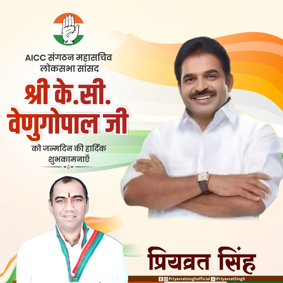 iPriyavratSingh's tweet photo. AICC संगठन के महासचिव एवं माननीय लोकसभा सांसद, आदरणीय श्री @kcvenugopalmp जी को जन्मदिवस पर हार्दिक शुभकामनाएँ!

ईश्वर से प्रार्थना है कि आप उत्तम स्वास्थ्य और दीर्घायु प्राप्त करें तथा आपका जीवन सदैव यश और उपलब्धियों से आलोकित रहे। 

आपकी ऊर्जा, नेतृत्व और समर्पण से जनसेवा व संगठन को निरंतर नई दिशा और मज़बूती मिलती रहे—ऐसी कामना है।