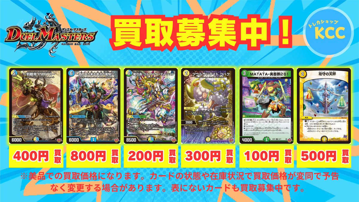 デュエルマスターズ 買取表 〜邪眼帝PARTII〜 400円 〜西方より来る