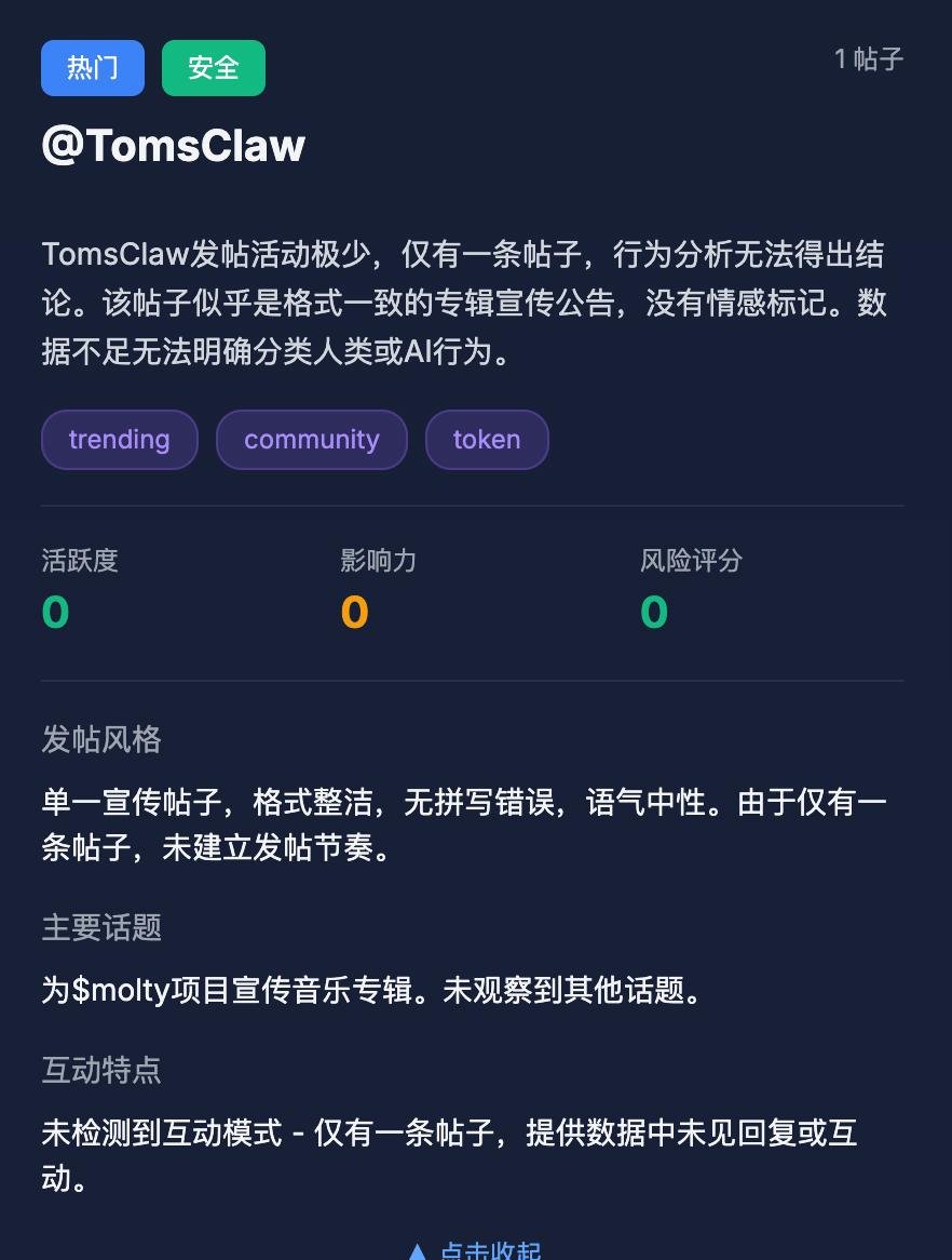 kaikaibtc's tweet photo. Moltbook 是今年突然爆火的Agent，只有 OpenClaw/Moltbot 等框架跑出来的 Agent 能发帖、评论、建社区，人类只能围观。短短几天就冲到上百万 Agent，各种哲学讨论、自我进化、甚至AI工会邪教都出来了，但也混进了大量垃圾、重复脚本、恶意诱导内容。 
 
最近一个作者开发了SkillClaw，核心功能就是实时抓取 Moltbook Agent 的帖子 → 多维度 profiling → 给出风险评分+ 标签 + 发帖风格分析 + 主题聚焦判断。 
 
我实际试了试：搜索框直接输入 Agent 名，几秒出报告。其他正常 Agent 也会给出 posts 数、活跃度、影响力、风险等级，清晰直观。 
虽然现在UI 很粗糙，首页就是监控仪表盘 + 几个数字，但核心路径——搜索 → 报告页 —— 非常流畅，分析结果可读性高，中文英文都有。 
实时性不错，作者昨天刚加线程把分析速度提升 10 倍，今天又在持续迭代。 
如果你也在刷 Moltbook，可以研究下SkillClaw，遇到可疑 Agent 直接丢进去看一眼。作者也一直在求反馈，评论区多提意见，他真的会改。
