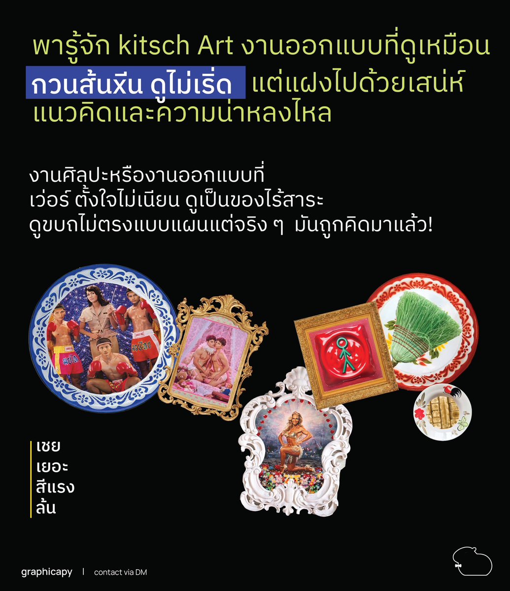 graphicapy's tweet image. ทิปการทำพอร์ต EP4 
โอโห้นี่มัน here อะไรเนี๊ย

คาปิพารู้จัก kitsch Art งานออกแบบที่ดูขบถ ดูกวน ๆ แต่จริง ๆ มันถูกคิดไว้หมดแล้ว! 
🫵🏻🫦🫵🏻
#เรขศิลป์จุฬา #เด็กซิ่ว #ออกแบบสื่อสาร #นิเทศศิลป์ลาดกระบัง #dek70 #dek69 #graphicapy