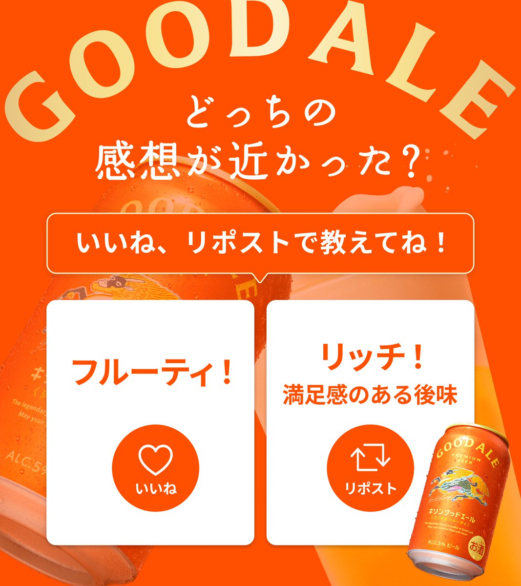 Kirin_Brewery's tweet photo. みなさんから多く寄せられた
#キリングッドエール 味の感想をご紹介！
╰━ V━━━━━━━━━━━━━━━╯
どっちの感想に近いですか？
ぜひいいね、リポストで教えてください☺️

①フルーティ！→いいね
②リッチ！→リポスト https://t.co/RWcoD0b7b9