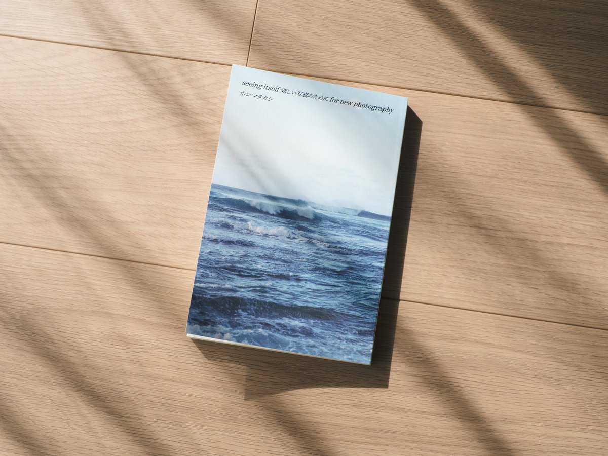 ホンマタカシ「seeing itself 新しい写真のために for new photography