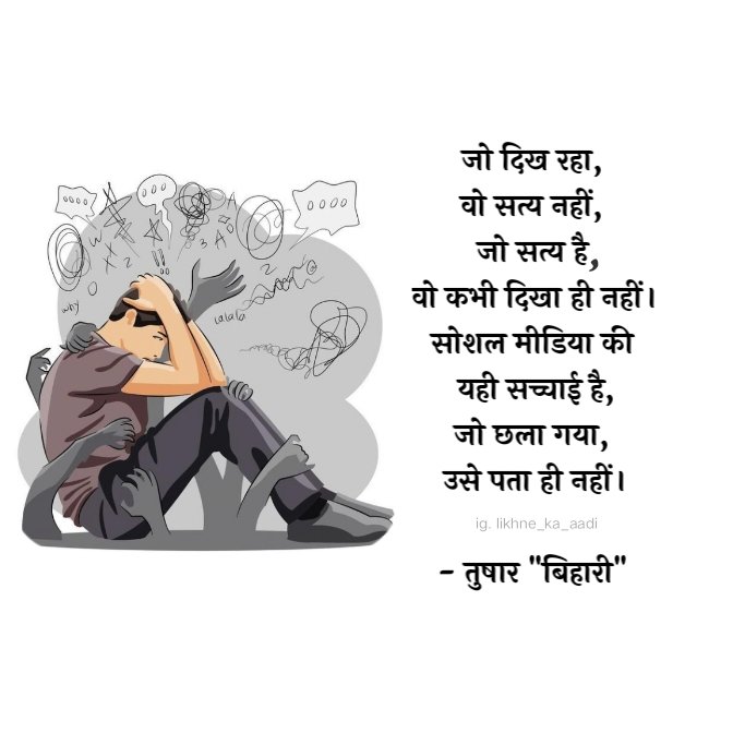 सोशल (भ्रामक) मीडिया...!

#SocialMedia