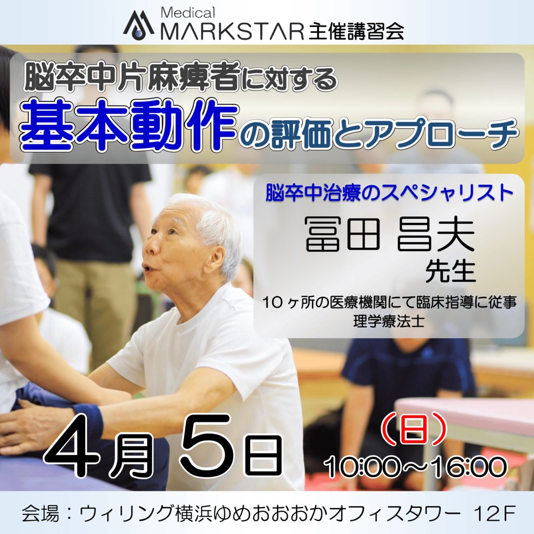 MedicalMARKSTAR's tweet photo. 【募集開始】

https://t.co/Ih17gEBEqe

4/5(日)@ウィリング横浜

「脳卒中片麻痺者に対する基本動作の評価とアプローチ」

#マークスター #MARKSTAR #リハビリ #講習会 #セミナー #PT #OT #理学療法士 #作業療法士 #片麻痺 #脳卒中 #基本動作 https://t.co/X4wvTkl0lR