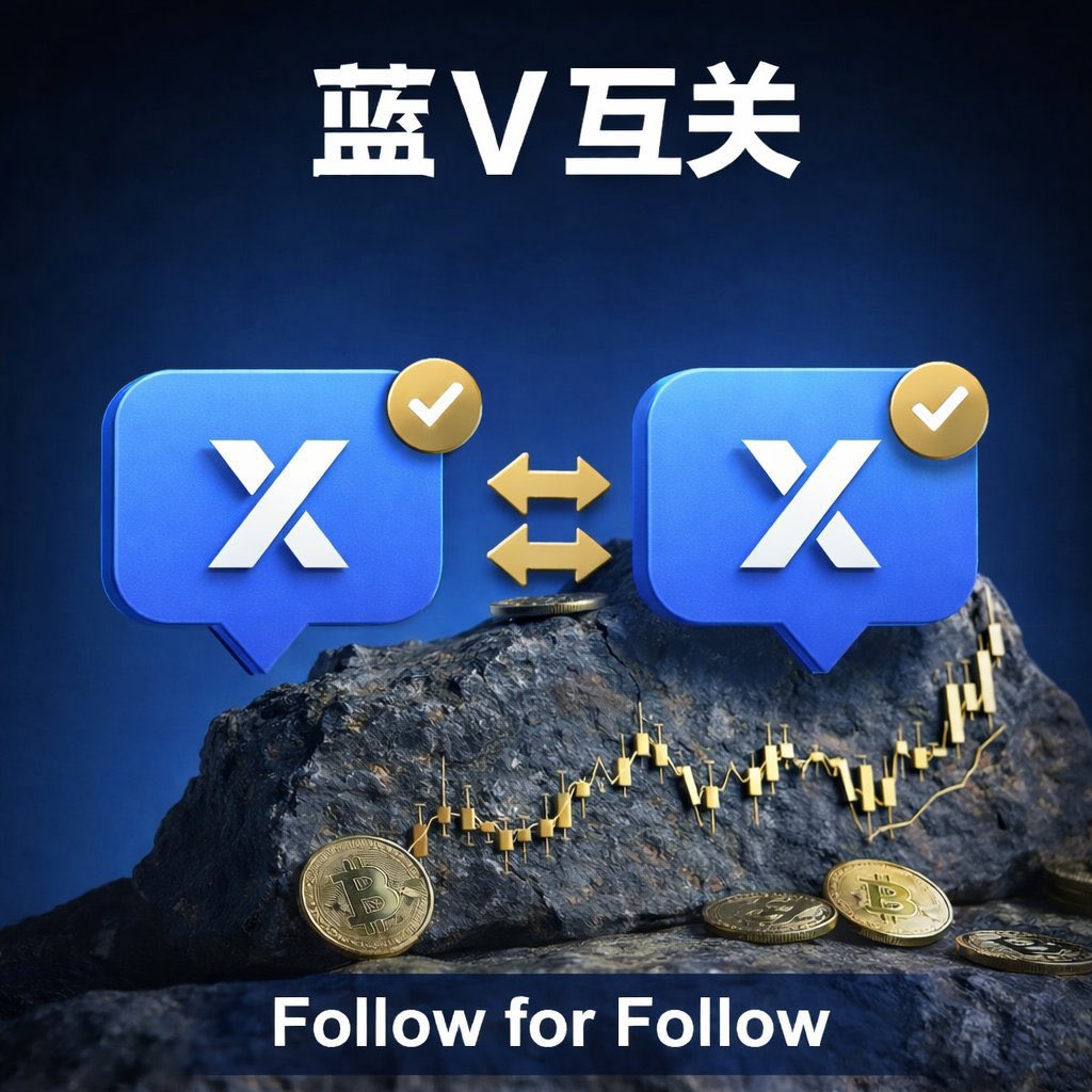 兄弟们 蓝V互关来一波 (不是蓝v也互关)

#蓝v关注必回 100%回关 

评论区留言  点赞