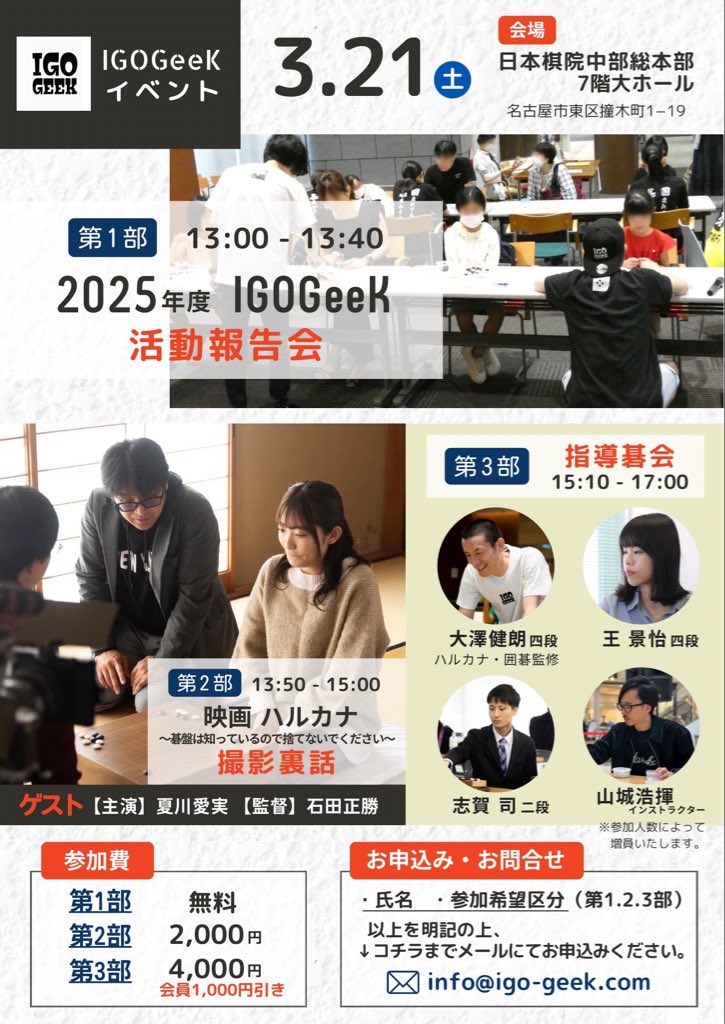 yamashiro_h2's tweet photo. 3/21(土)!!
昨年のIGOGeeK活動の報告をいたします✨✨
どなたでもご参加いただけます!
お誘い合わせの上、お申し込みください🙇♂️
その他にも愛実ちゃん主演囲碁映画の裏話や指導碁会と盛りだくさんです✨
#IGOGeeK https://t.co/0kt6YJ7E87