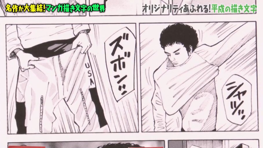 マツコの知らない世界 マンガ描き文字の世界で
宇宙兄弟のシャツを着るとき「シャツッ」
ズボンをはくとき「ズボンッ」という描き文字を紹介していたけど、むかし島本和彦先生がサムライスピリッツで砂場から出てくる忍者を
「スナバッ!」と書いたのを忘れられない

#TVer https://t.co/B3PaFVLtwd 