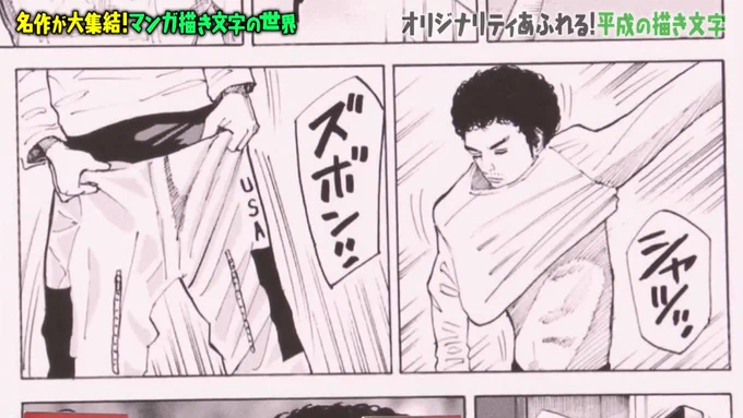 マツコの知らない世界 マンガ描き文字の世界で
宇宙兄弟のシャツを着るとき「シャツッ」
ズボンをはくとき「ズボンッ」という描き文字を紹介していたけど、むかし島本和彦先生がサムライスピリッツで砂場から出てくる忍者を
「スナバッ!」と書いたのを忘れられない

#TVer https://t.co/B3PaFVLtwd 