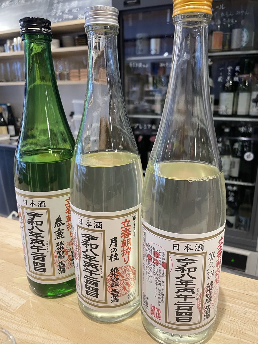 yuriyone's tweet photo. 休診日、立春朝搾りを昼から立ち飲みしてます。あー、幸せ。楽しい1年となりますように。@asano_nihonshu https://t.co/Xw3dWKOKJq