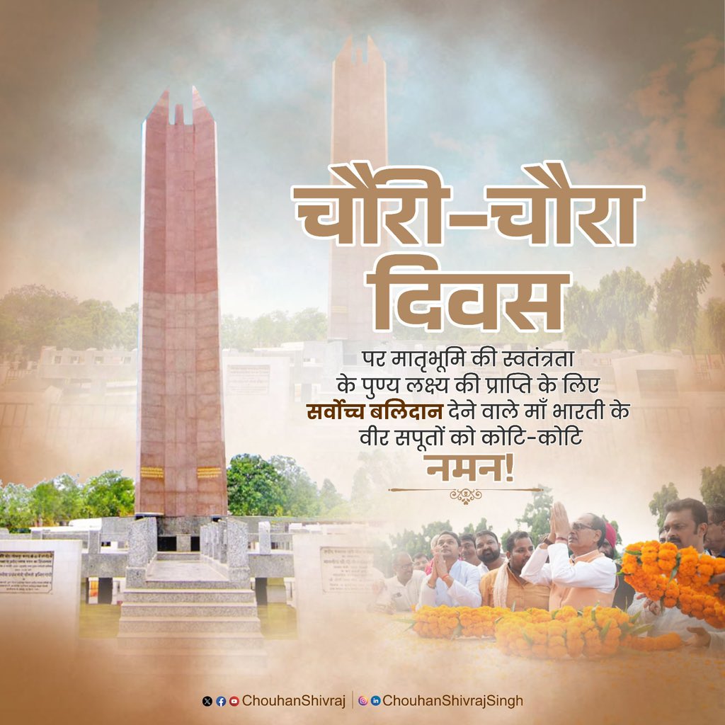 देश के स्वाधीनता आंदोलन को नई दिशा व ऊर्जा प्रदान करने वाली चौरी-चौरा घटना के स्मृति दिवस पर सभी अमर बलिदानियों एवं वीर क्रांतिकारियों के चरणों में कोटि-कोटि नमन करता हूँ!

मातृभूमि के प्रति आप सभी का समर्पण और बलिदान भावी पीढ़ियों को सदैव राष्ट्र सेवा के लिए प्रेरित करता रहेगा।