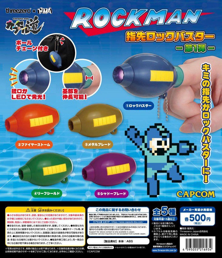 【ロックマン 指先ロックバスター】 
2月下旬のガチャガチャ。 
a.r10.to/h5qLdJ #pr