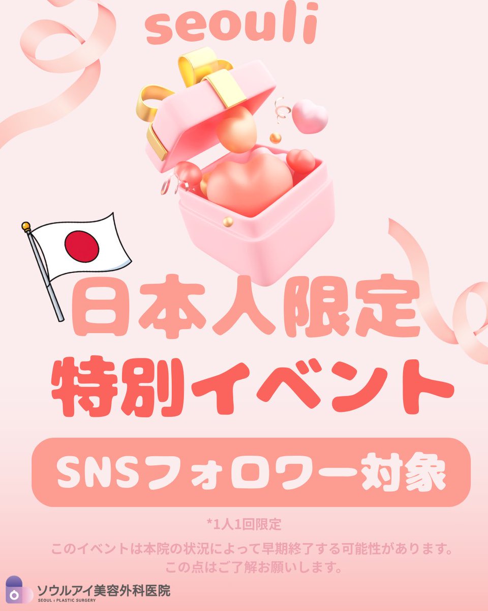 Seoulips_jp's tweet photo. 韓国人��メ❌️中国人ダメ❌️日本人はOK💗
日本人だけサービスあ.げ.る😘
日本人限定💜特別イベント💕

X（元Twitter）の参加方法
1.ソウルアイ美容外科フォロー！
2. この掲示物をリツイート＆いいね❤️をクリック！
3. イベント参加完了！
4. イベントの参加事実を知らせて、当日にサービスを受ける！

📩 ご予約・お問い合わせは 公式LINE 👉 @796fpker

#韓国手術 #韓国施術　#韓国　#韓国美容 #韓国美容外科