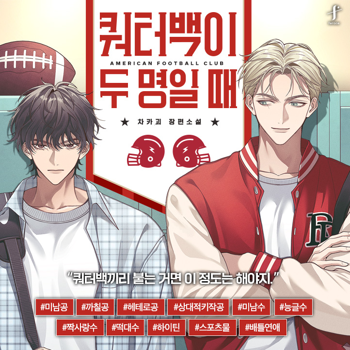 feroce_terapin's tweet photo. [리디] 차카괴 <쿼터백이 두 명일 때> 단행 출간🖊️
👉https://t.co/6Ec5BkHvJk

“난 네가 나한테 미쳤다고 하면 기분이 좋더라. 꼭 사랑한다는 말 같아.”
#하이틴 #스포츠물 #배틀연애
#미남공 #한국인공 #헤테로공
#미남수 #서양인수 #짝사랑수

🌌#팔로우+#RT
🎁버거킹 치즈와퍼를 드립니다.(1명)
📢2/24